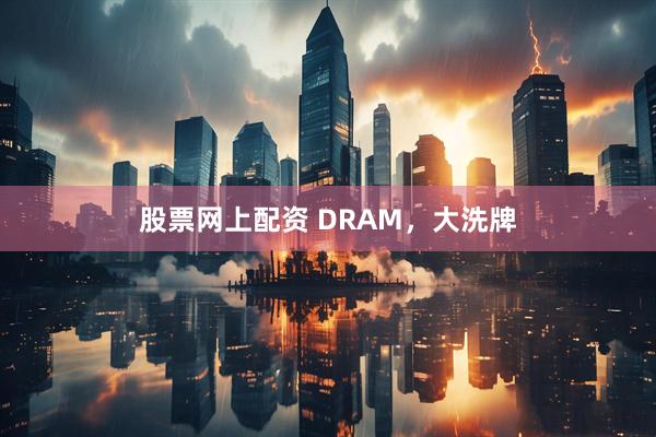 股票网上配资 DRAM，大洗牌