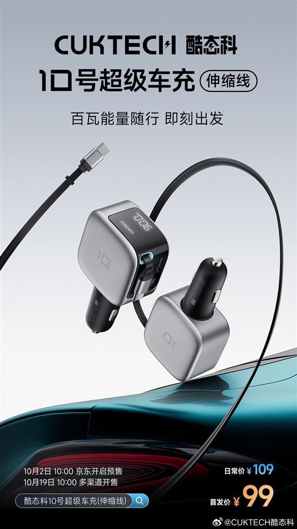 可靠的股票配资平台 99元！酷态科10号超级车充伸缩线发布：2C+1A接口、多口100W快充