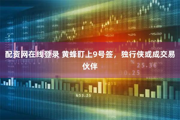 配资网在线登录 黄蜂盯上9号签，独行侠或成交易伙伴