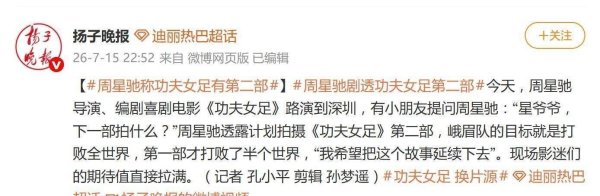 配资公司官网 周星驰亲口确认！8亿票房后功夫女足2打爆全世界，原班人马回归